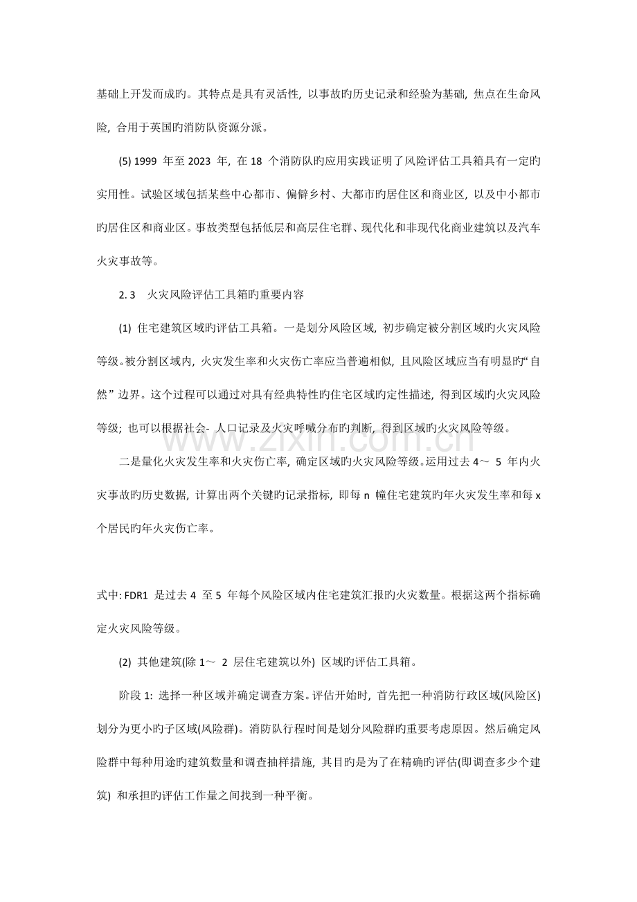 国外区域火灾风险评估技术及应用现状.docx_第3页