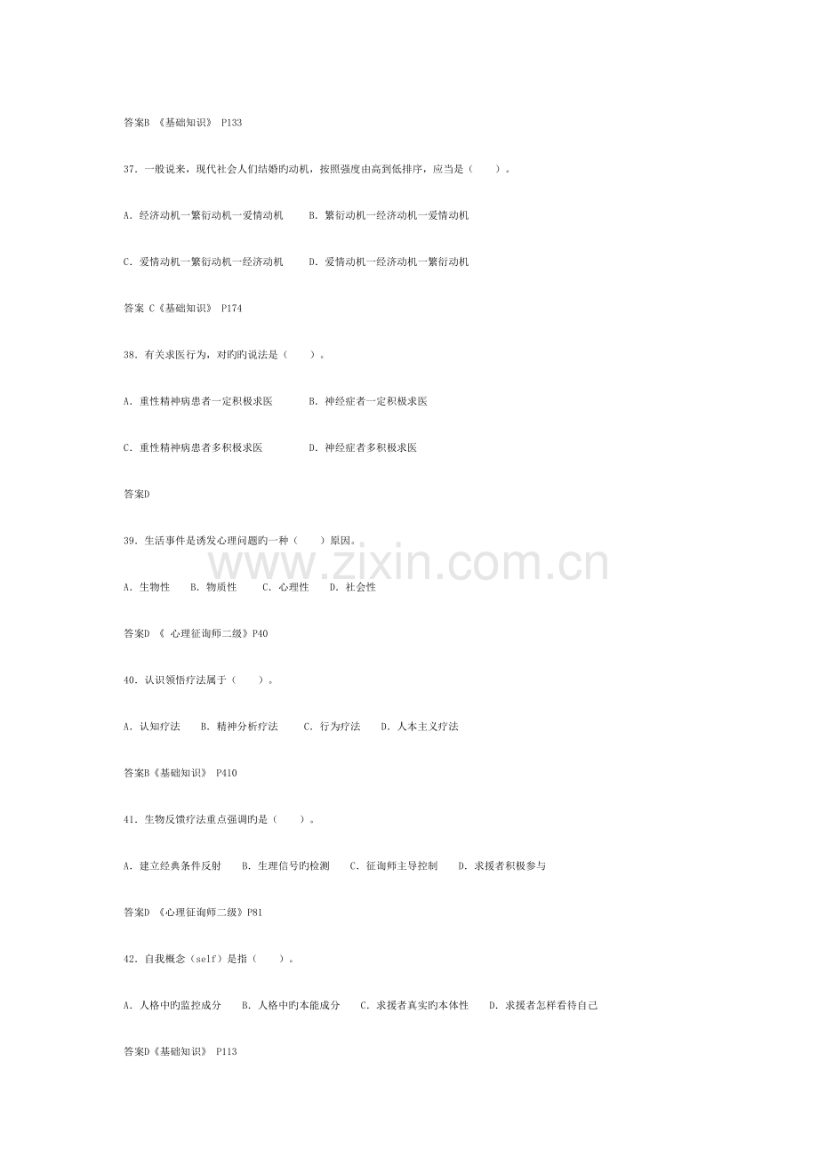 2023年5月心理咨询师(二级)基础知识试题.doc_第3页