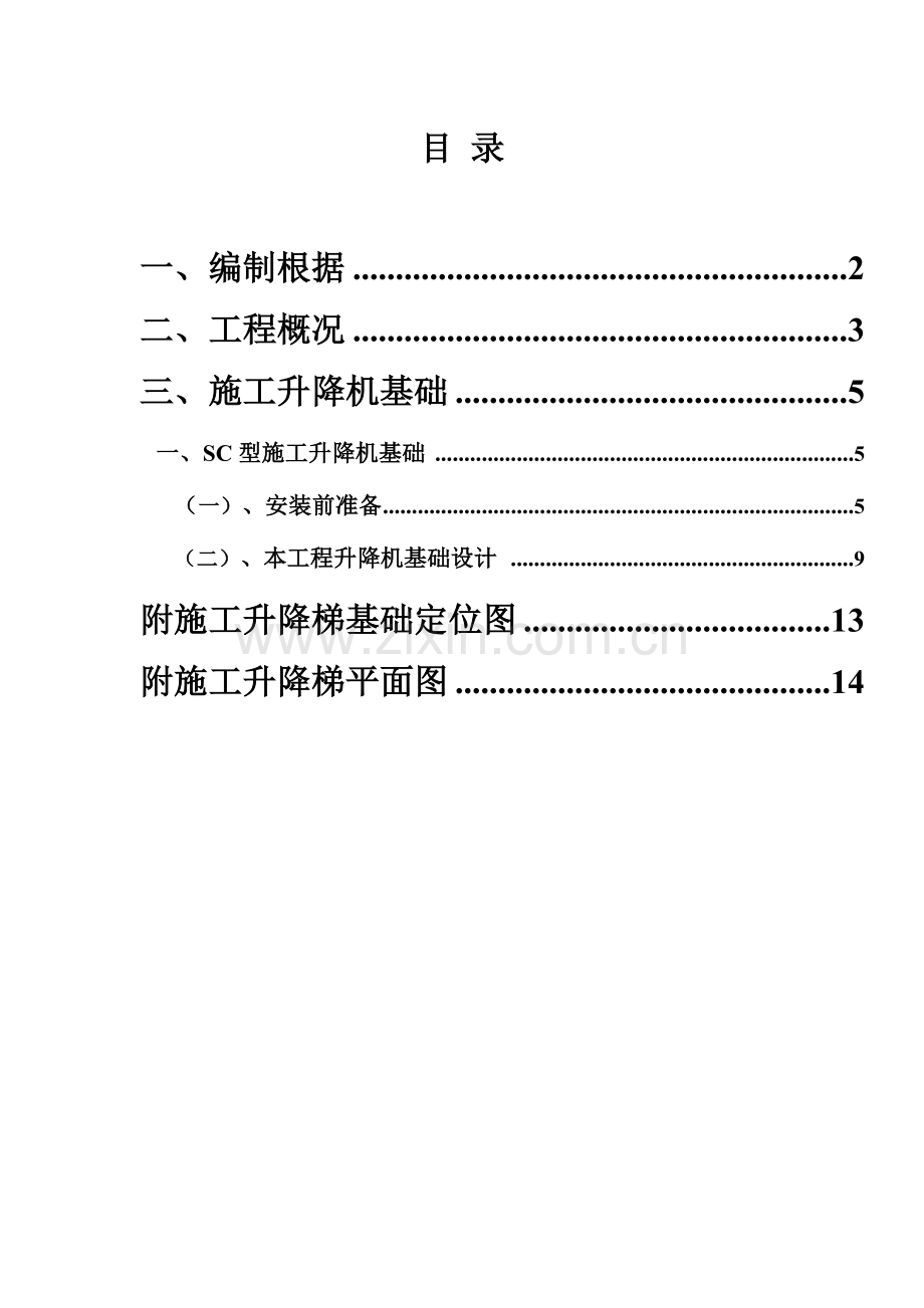 施工升降机基础施工方案解析.doc_第1页