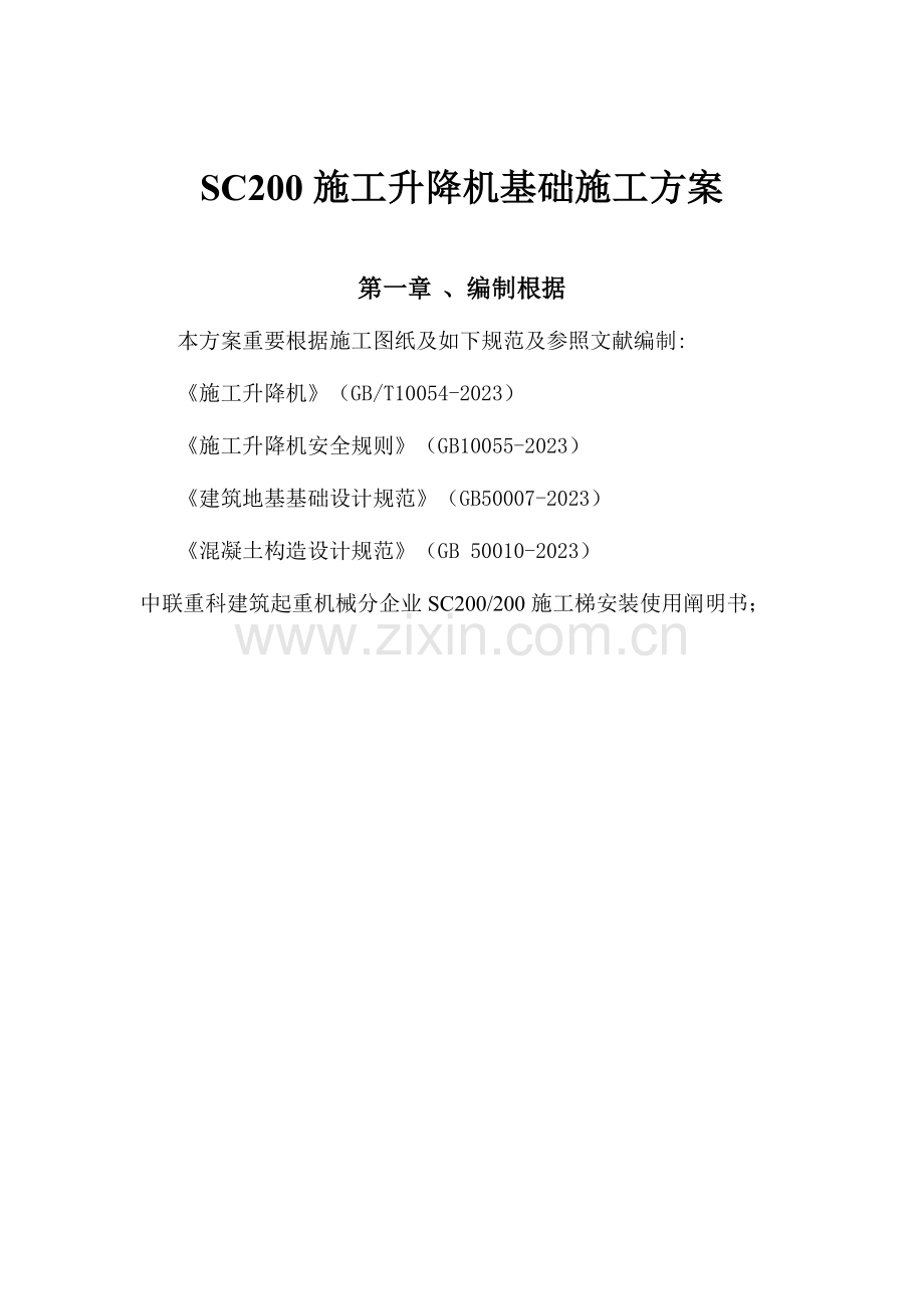 施工升降机基础施工方案解析.doc_第2页