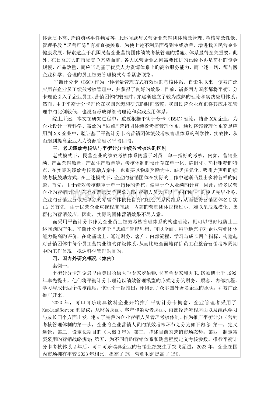 基于平衡计分卡的民营企业营销团队绩效考核管理体系研究以企业为例.doc_第2页