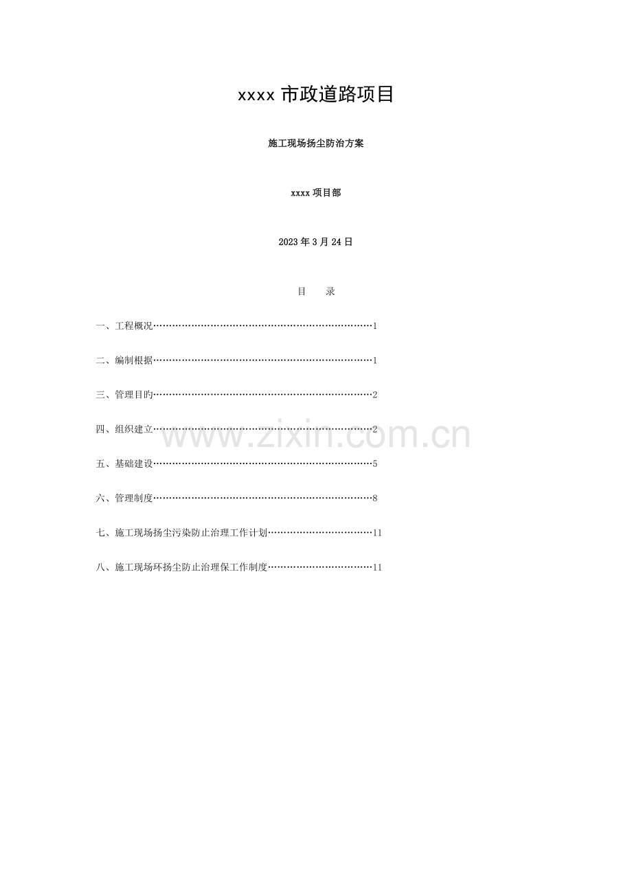 市政工程防尘治霾专项整治方案模板.doc_第1页