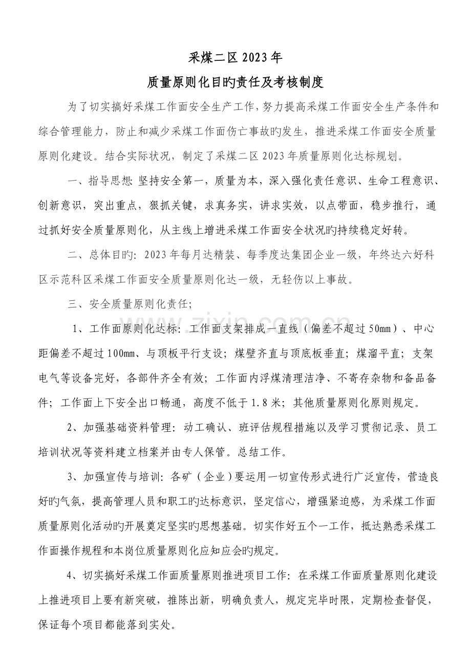 采煤专业安全质量标准化目标责任及考核制度规化.doc_第1页