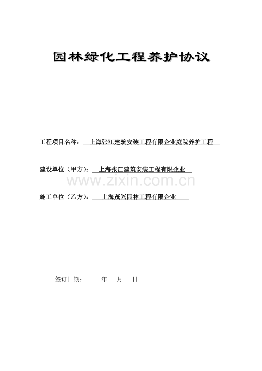 园林绿化工程施工合同范本.docx_第1页