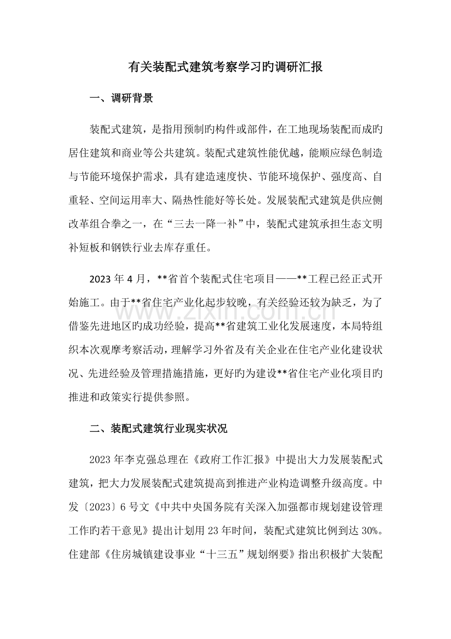 装配式建筑调研报告.docx_第1页