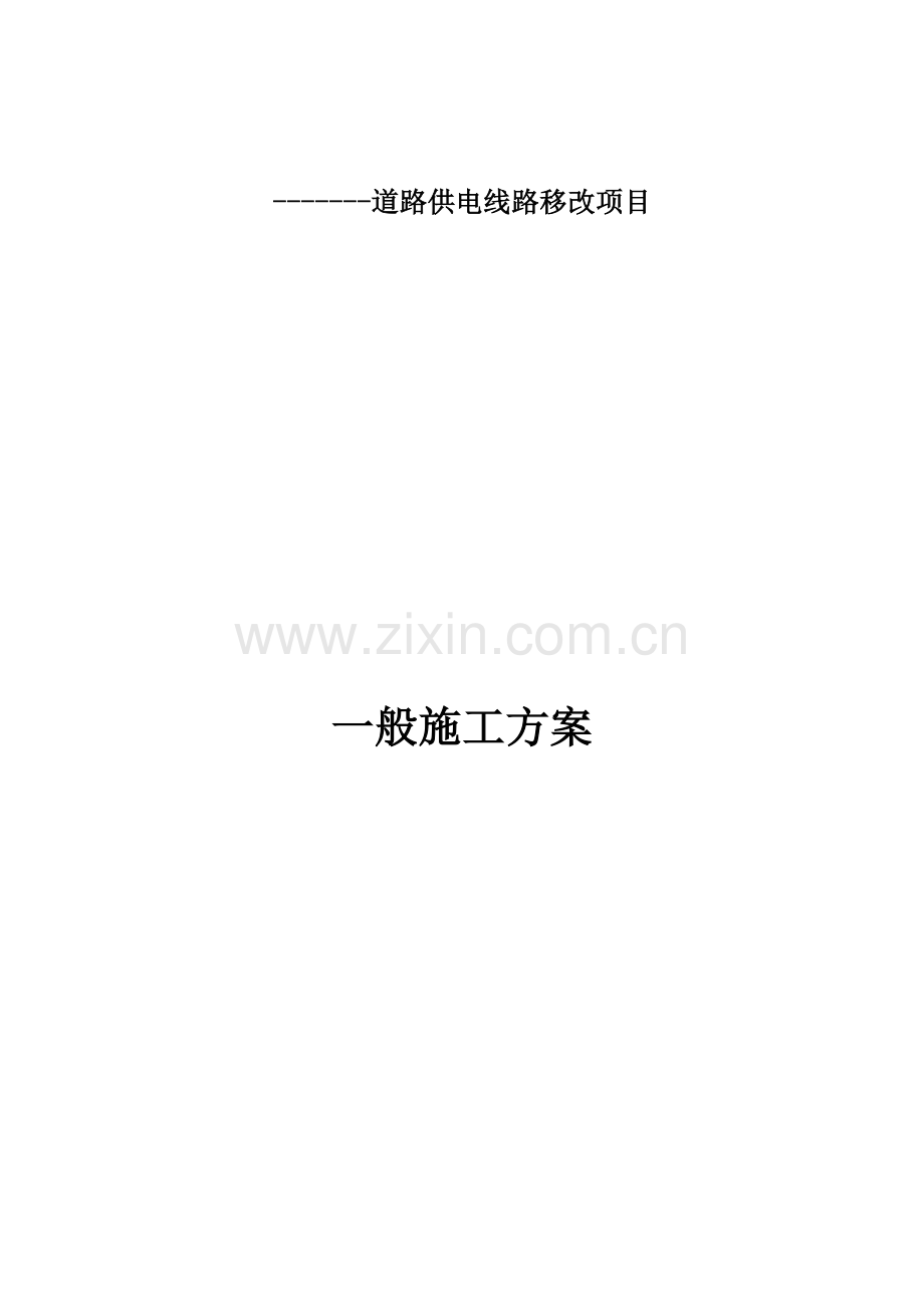 一般施工方案.docx_第1页