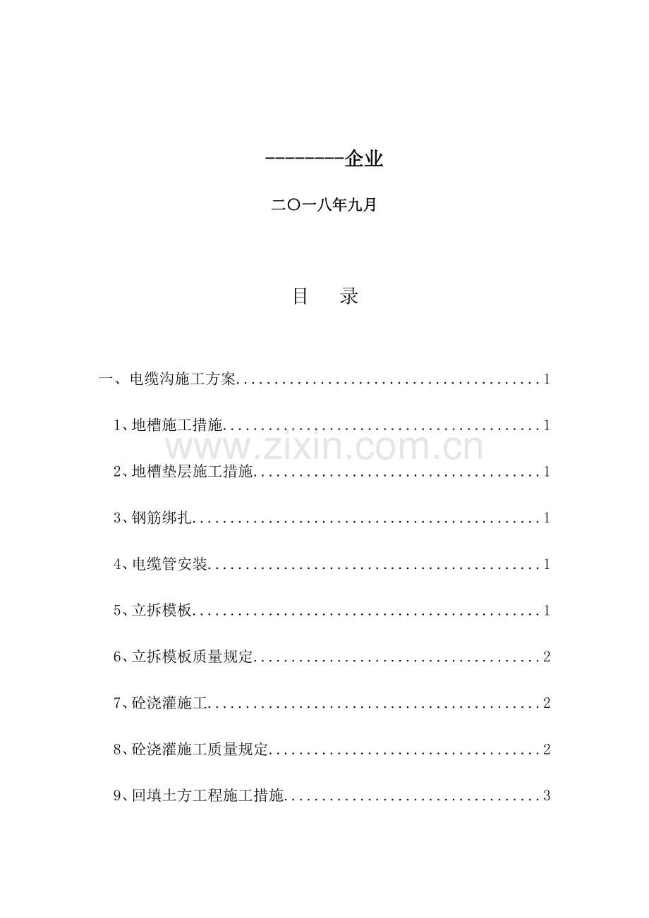 一般施工方案.docx_第2页