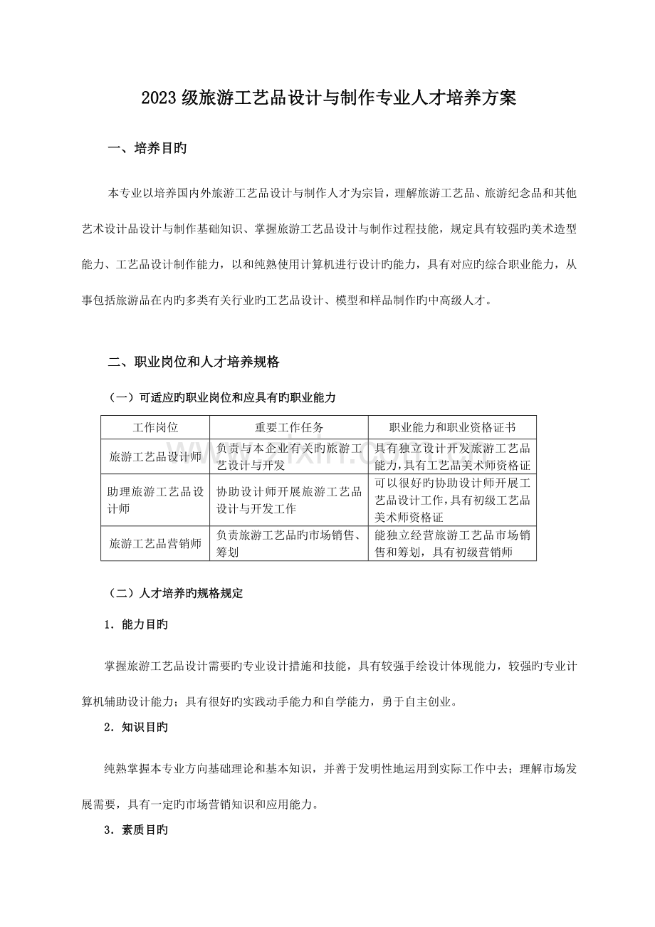 旅游工艺品设计专业人才培养方案.doc_第1页