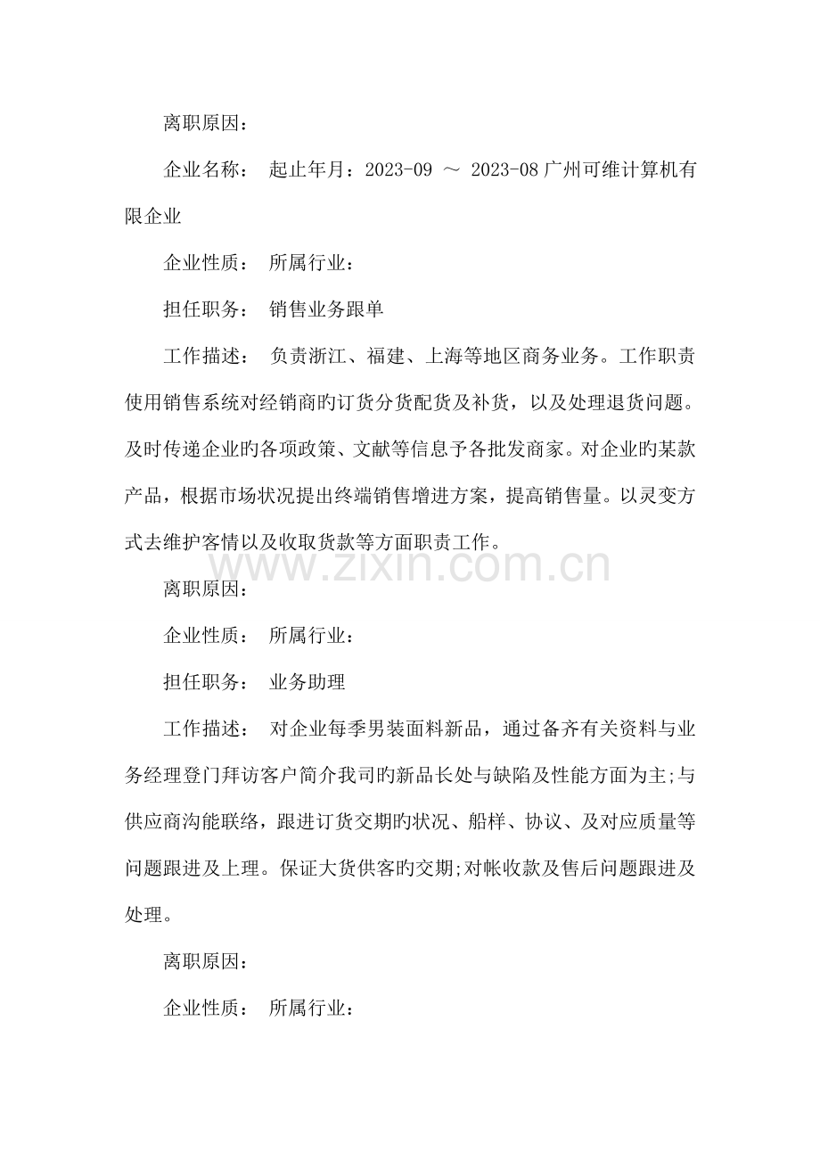 2023年外贸销售业务跟单员简历范文.doc_第2页