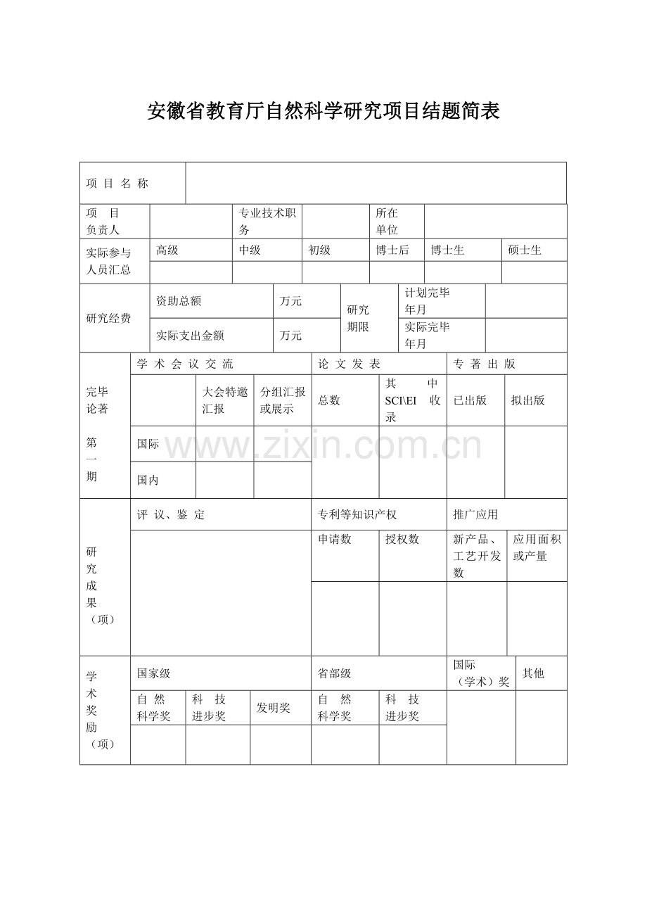 安徽省自然项目结题报告.doc_第3页