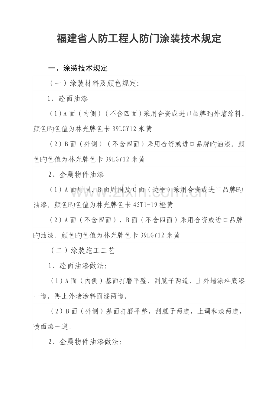 福建省人防工程人防门涂装技术要求.doc_第1页