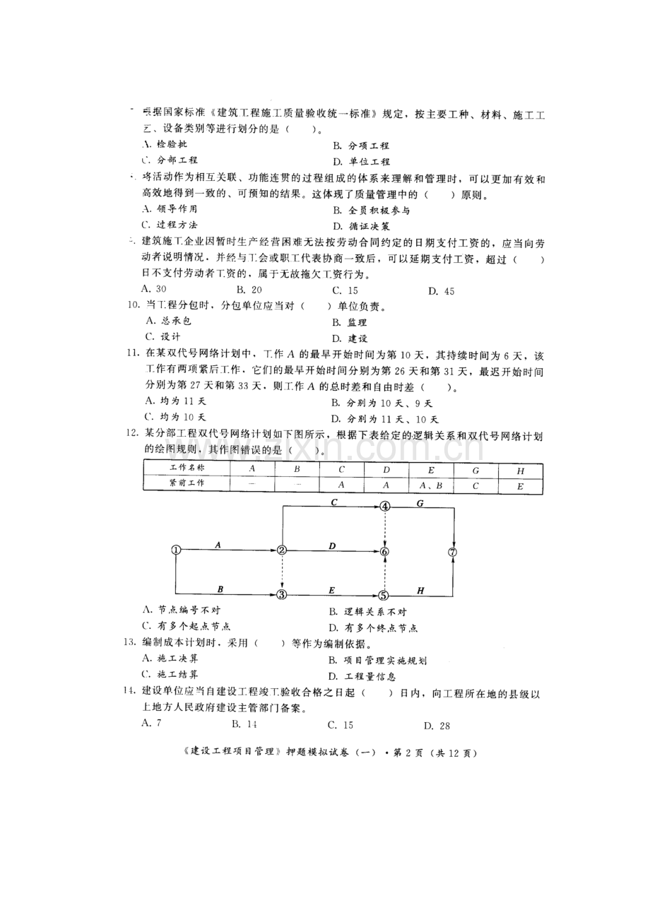 2023年一级建造师建筑工程项目管理押题模拟试卷.doc_第2页