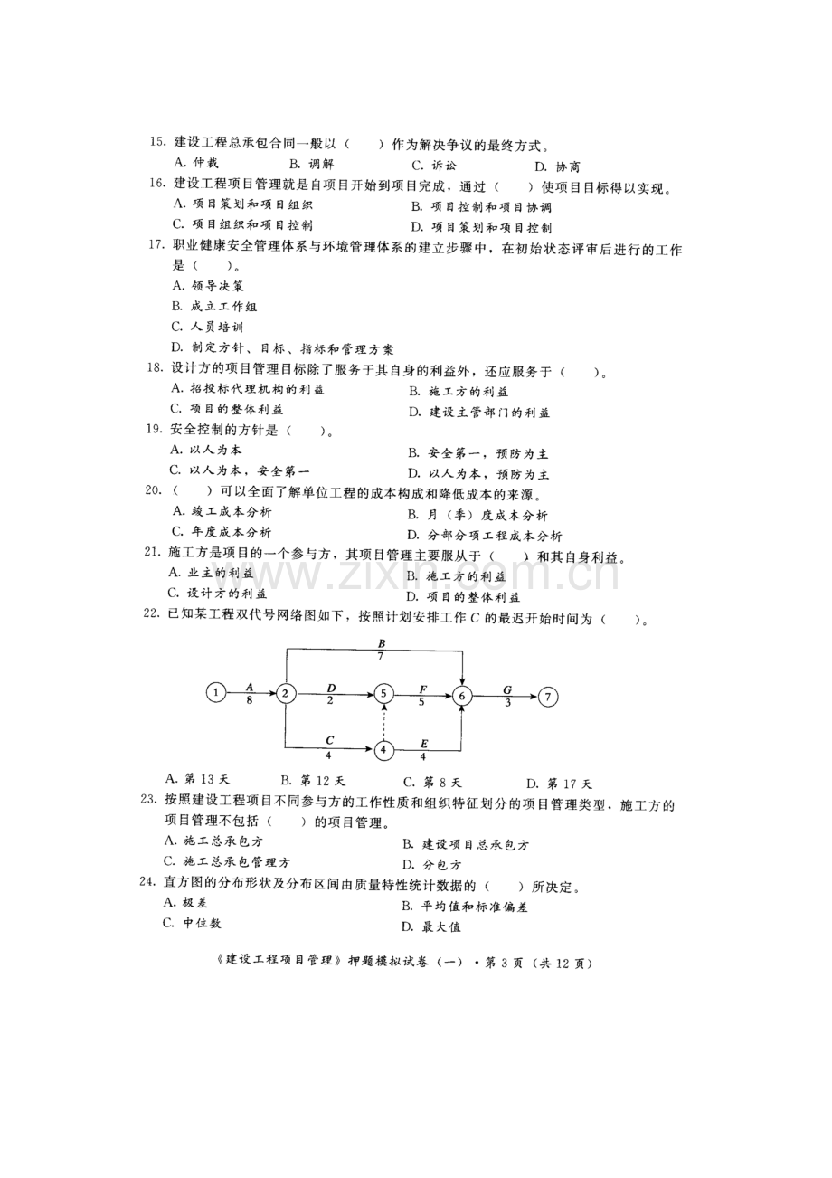 2023年一级建造师建筑工程项目管理押题模拟试卷.doc_第3页