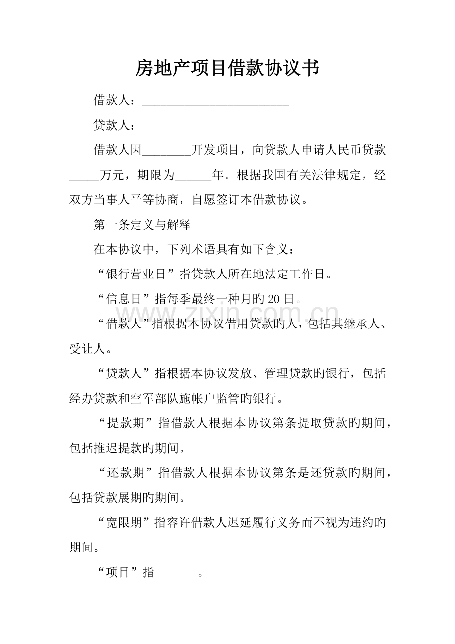 房地产项目借款合同书.docx_第1页