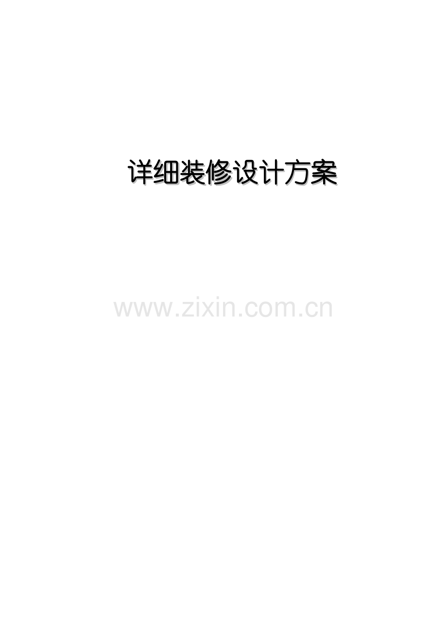 详细装修设计方案.doc_第1页