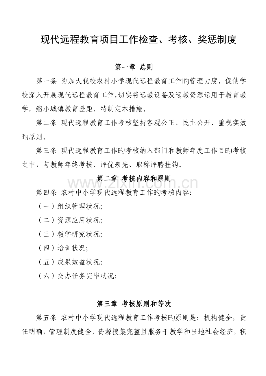 现代远程教育项目工作检查考核奖惩制度.doc_第1页