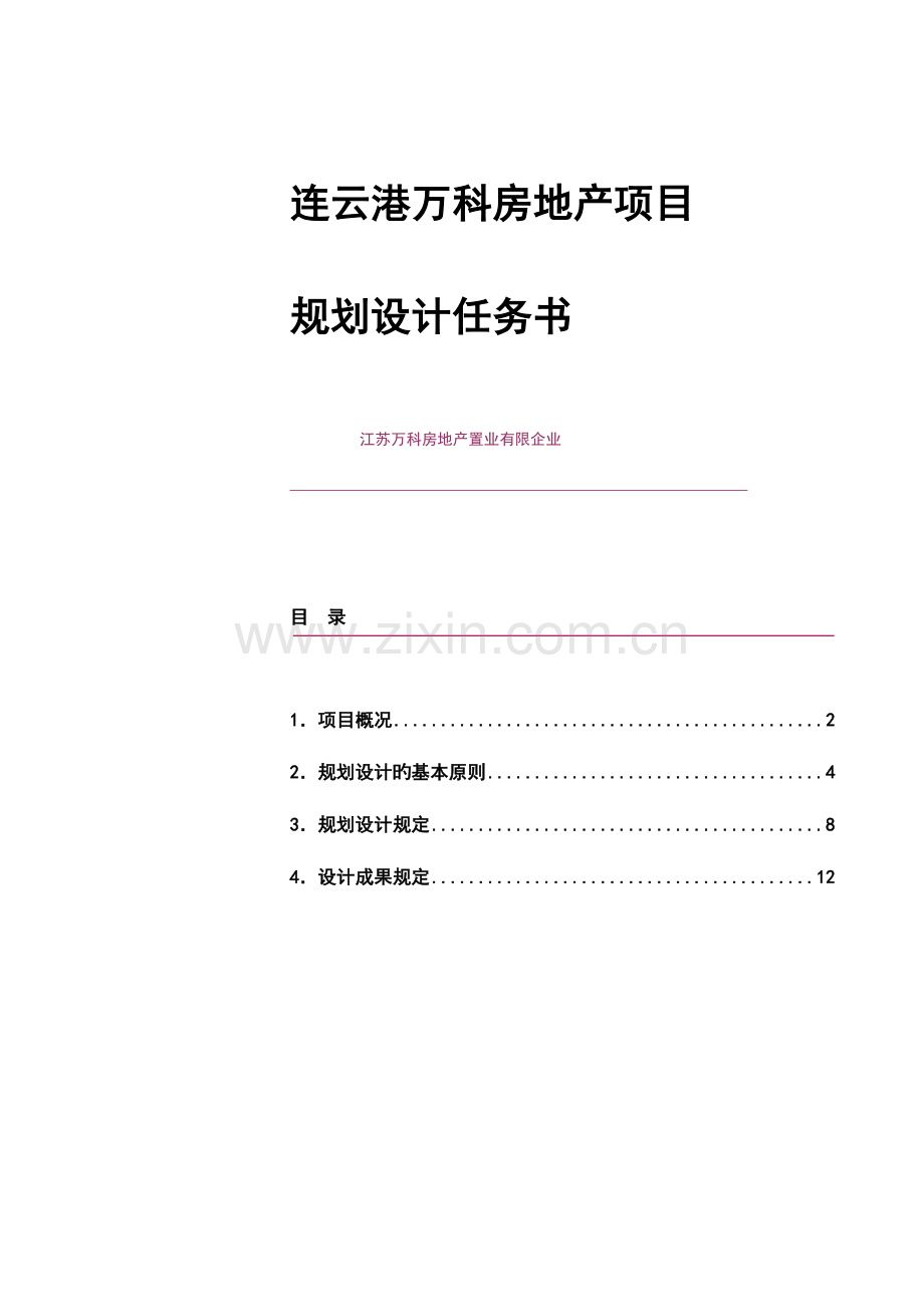 江苏万科建筑规划设计任务书.doc_第1页