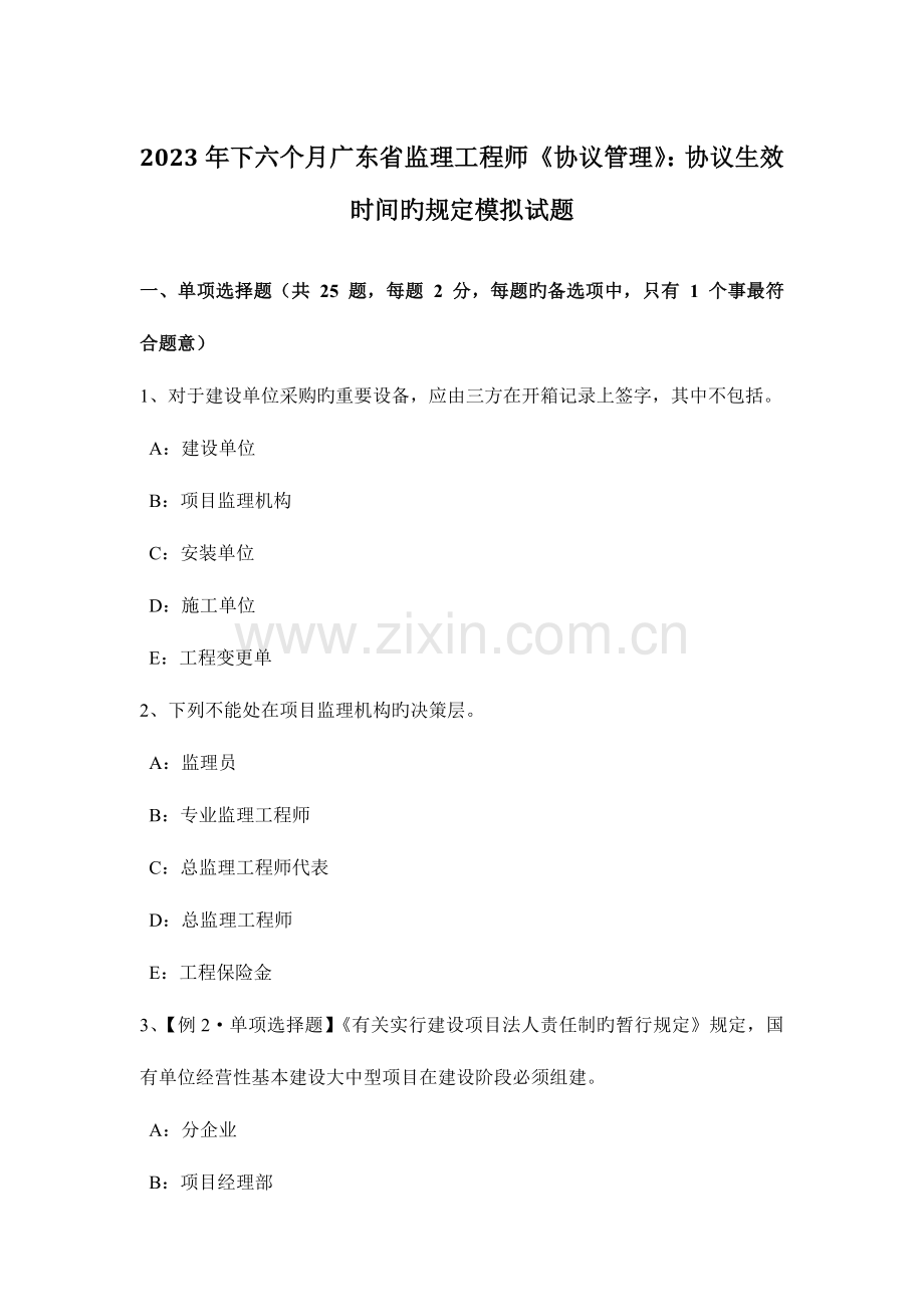 2023年下半年广东省监理工程师合同管理合同生效时间的规定模拟试题.docx_第1页