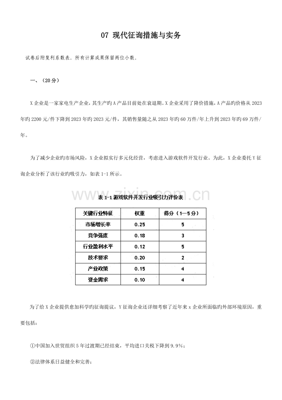 2023年咨询工程师考试现代咨询方法与实务真题.doc_第1页