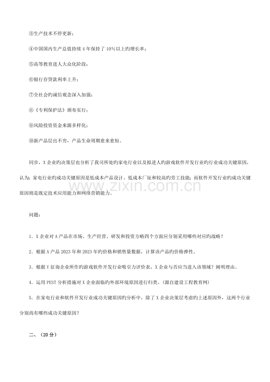 2023年咨询工程师考试现代咨询方法与实务真题.doc_第2页