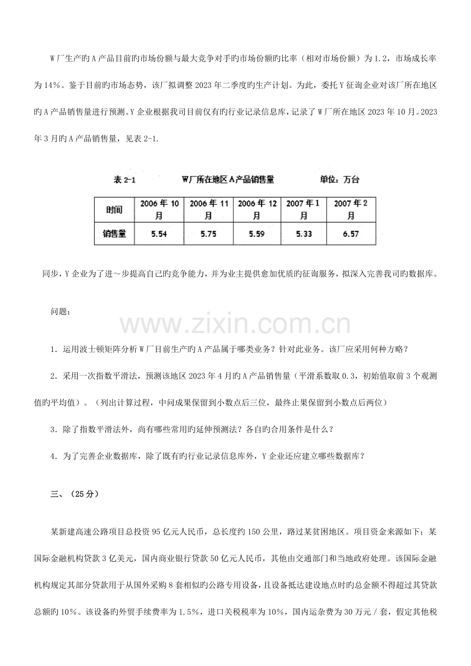 2023年咨询工程师考试现代咨询方法与实务真题.doc_第3页