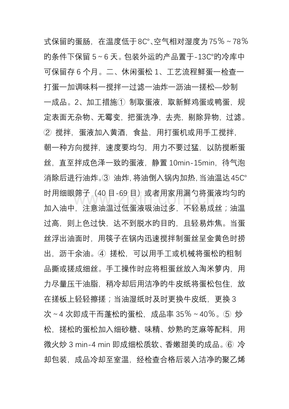 款休闲蛋制品的工艺流程及加工方法.doc_第2页