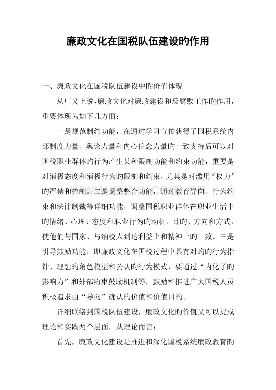 廉政文化在国税队伍建设的作用.docx_第1页