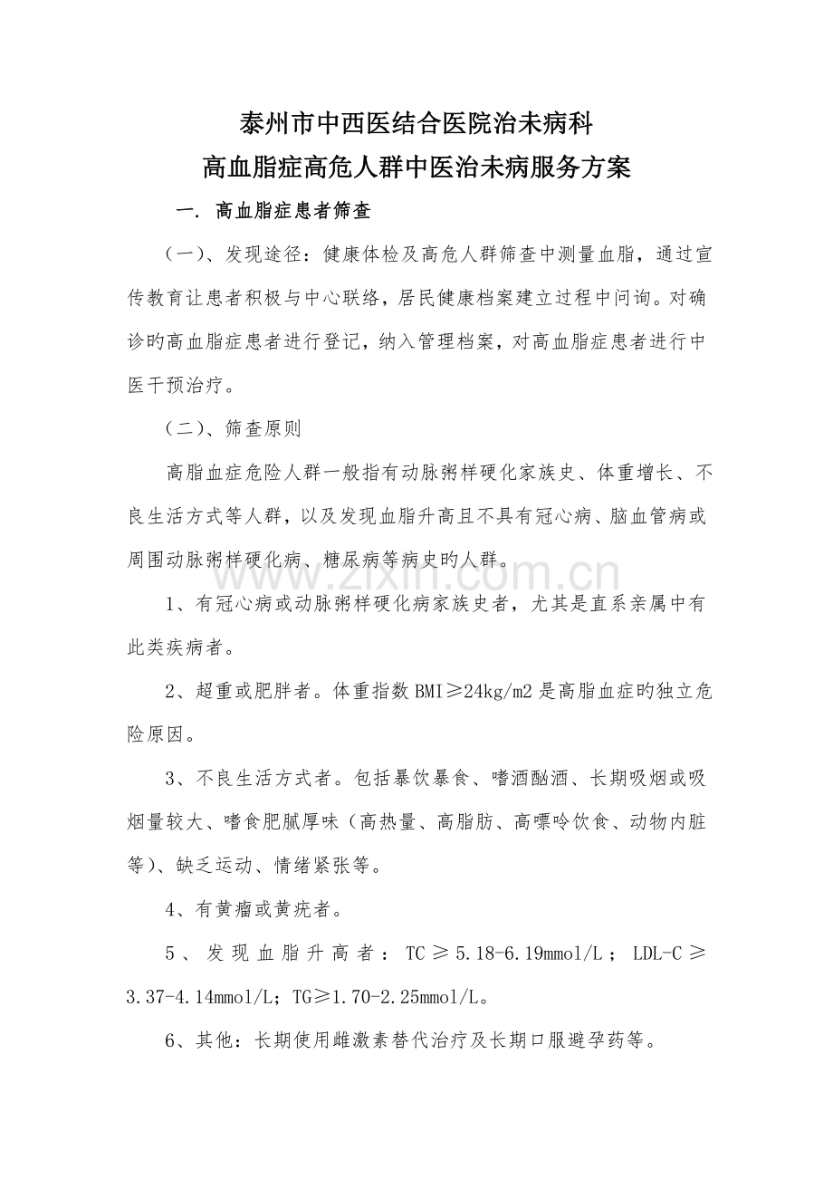 高血脂症高危人群中医治未病服务方案.doc_第1页