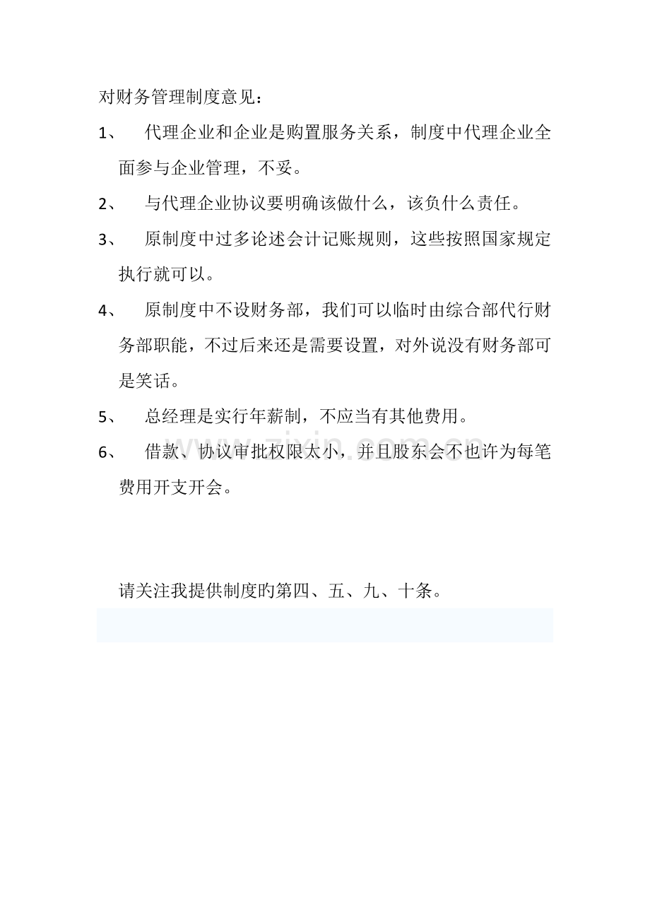 万宁恒万星实业有限公司财务管理制度.docx_第1页