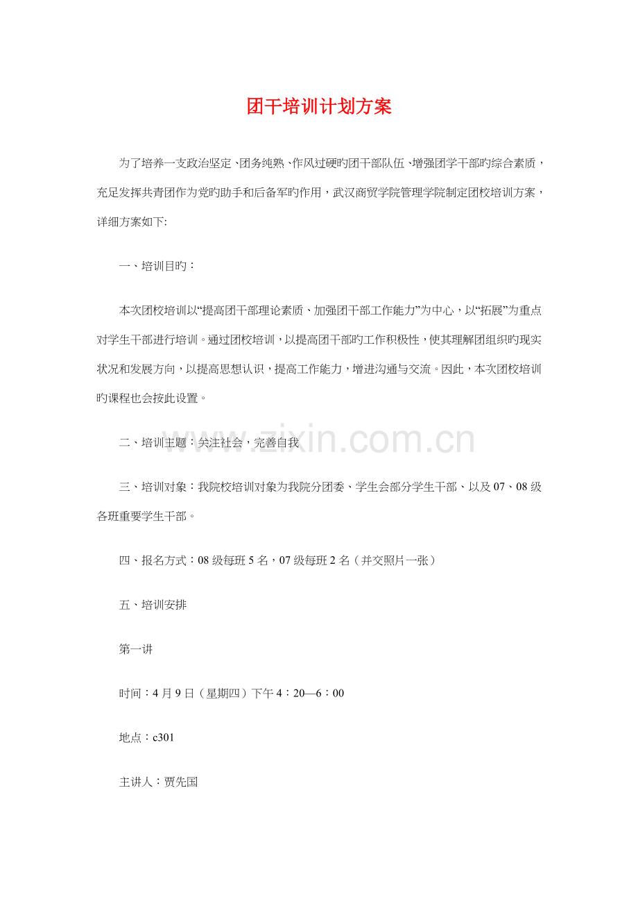 团干培训计划方案与团总支感恩团日活动策划书汇编.doc_第1页