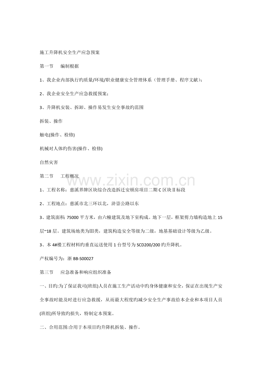 施工升降机生产事故应急准备和响应救援预案.docx_第1页