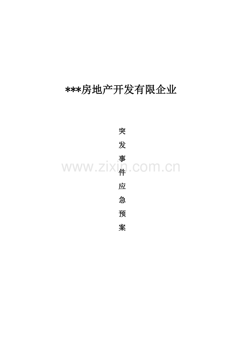 2023年地产公司突发事件应急预案.doc_第1页