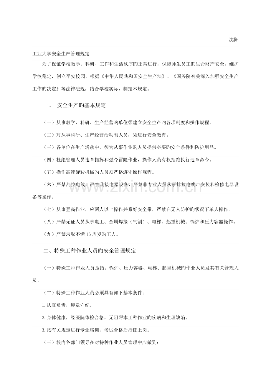 沈阳工业大学安全生产管理规定.doc_第1页