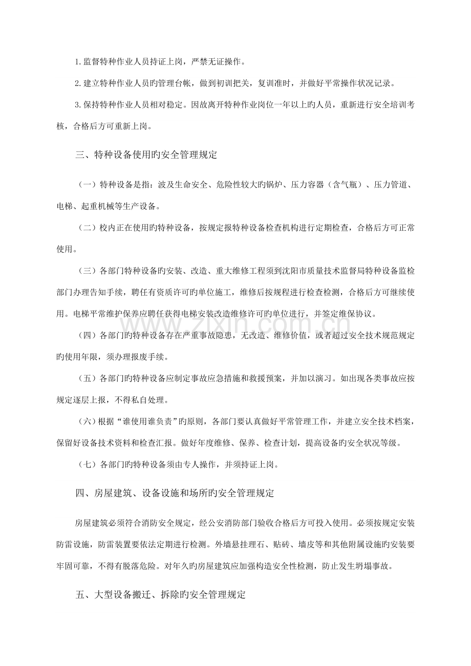 沈阳工业大学安全生产管理规定.doc_第2页