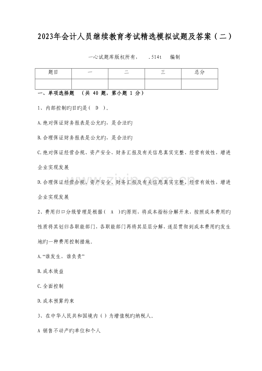 2023年会计人员继续教育考试精选模拟试题及答案.doc_第1页