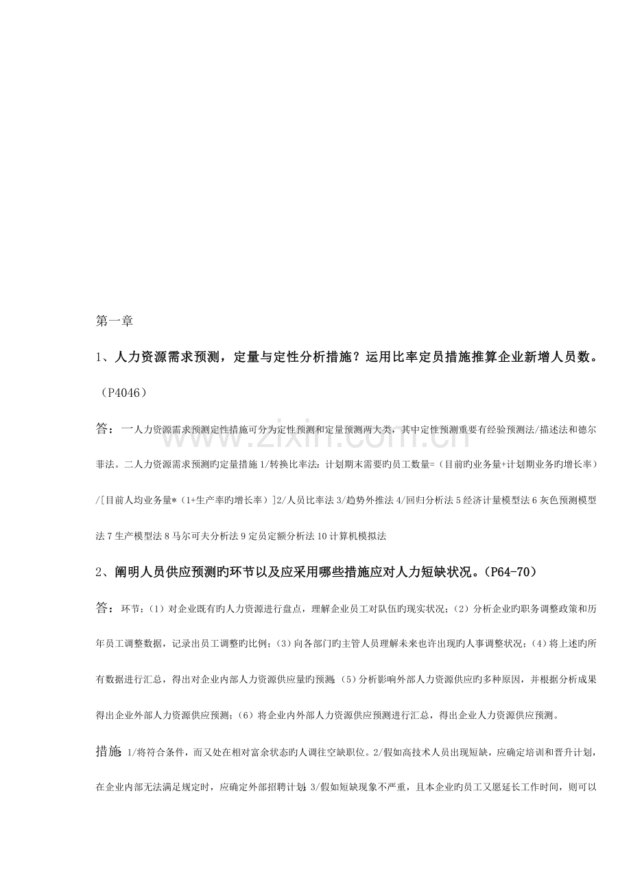 2023年人力二级重点预习知识点及答案.doc_第1页