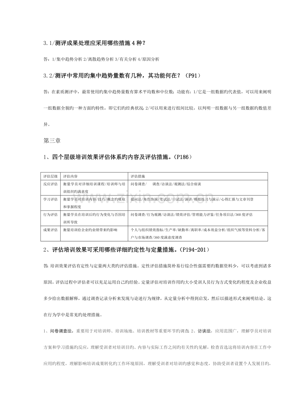 2023年人力二级重点预习知识点及答案.doc_第3页