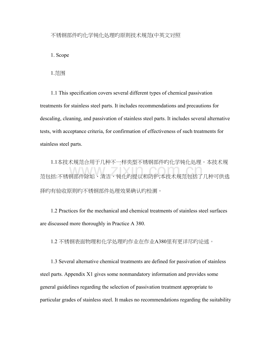 不锈钢部件的化学钝化处理的标准技术规范.doc_第1页