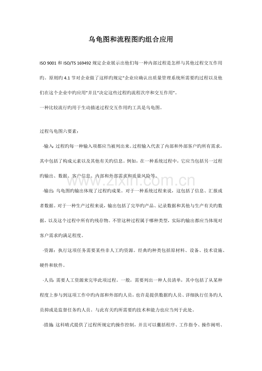 乌龟图和流程图的组合应用.docx_第1页