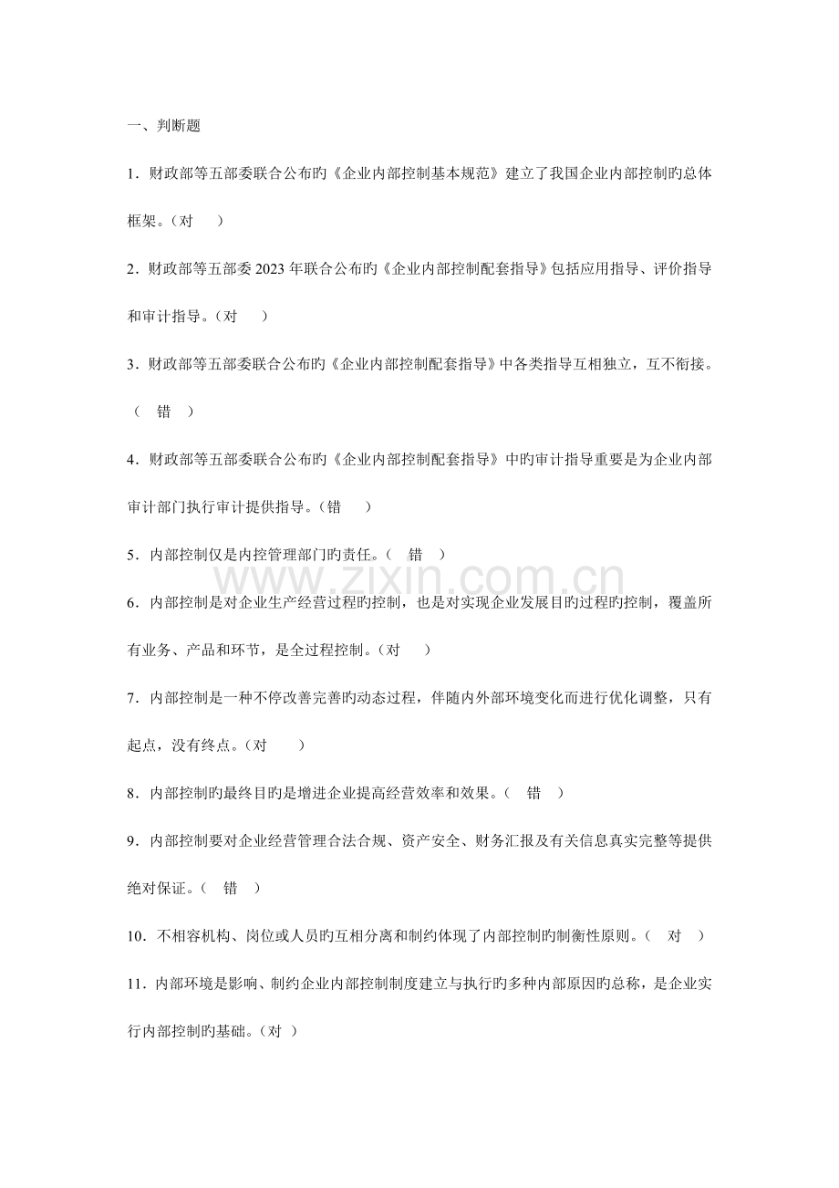 2023年内控合规管理岗位资格考试判断题.doc_第1页