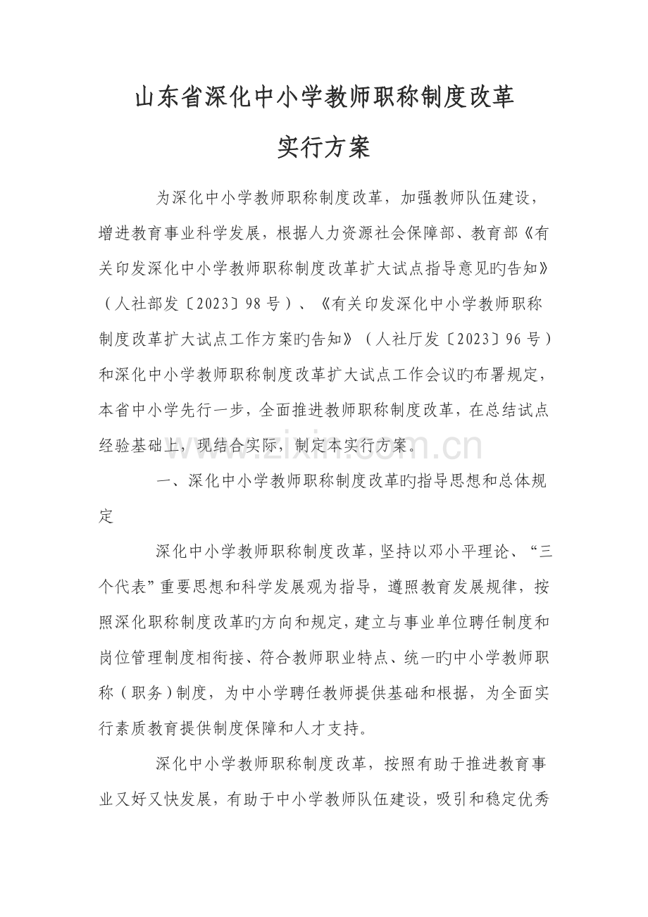 山东省深化中小学教师职称制度改革实施方案.doc_第1页