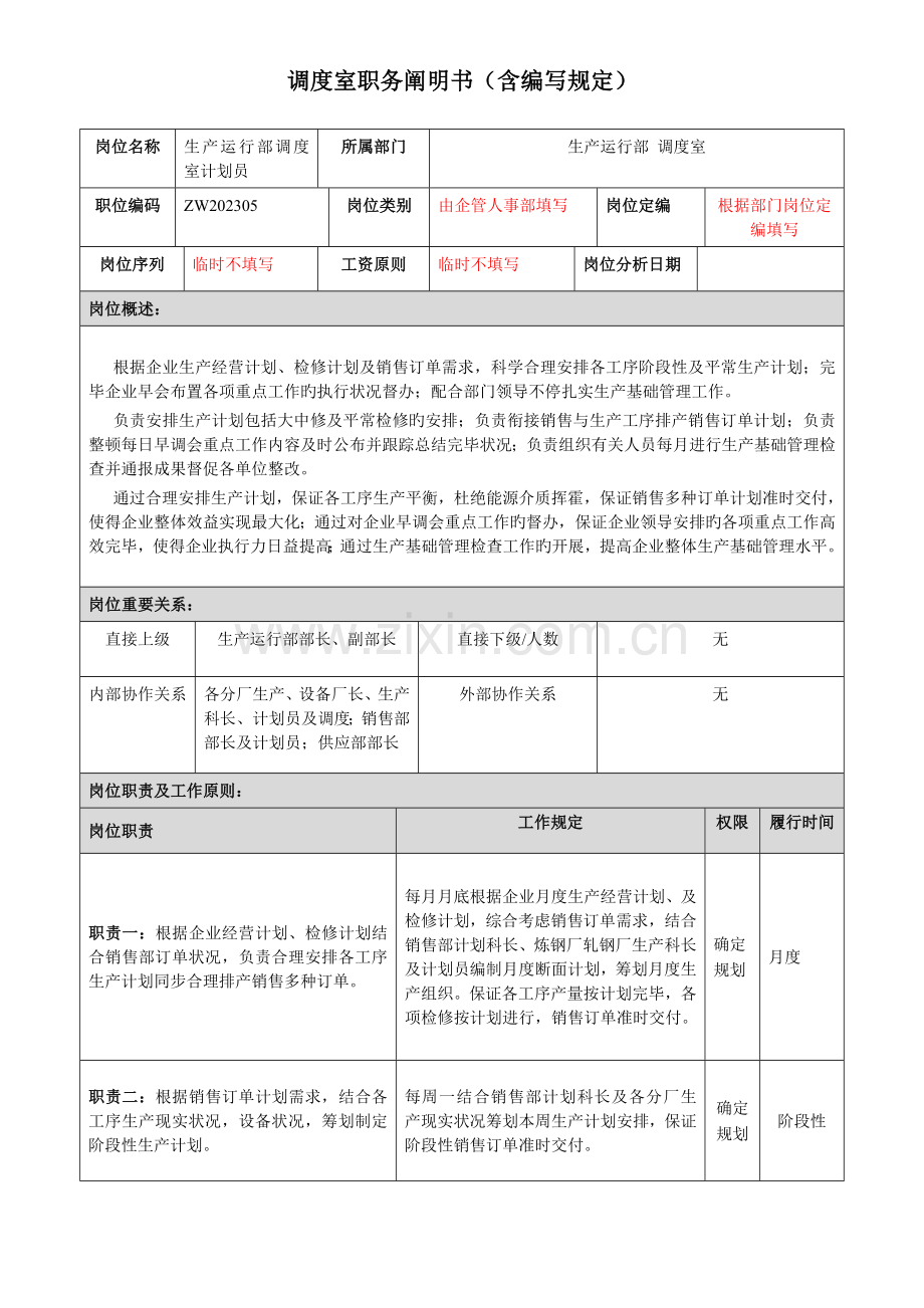 生产运营部计划员岗位说明书.doc_第1页