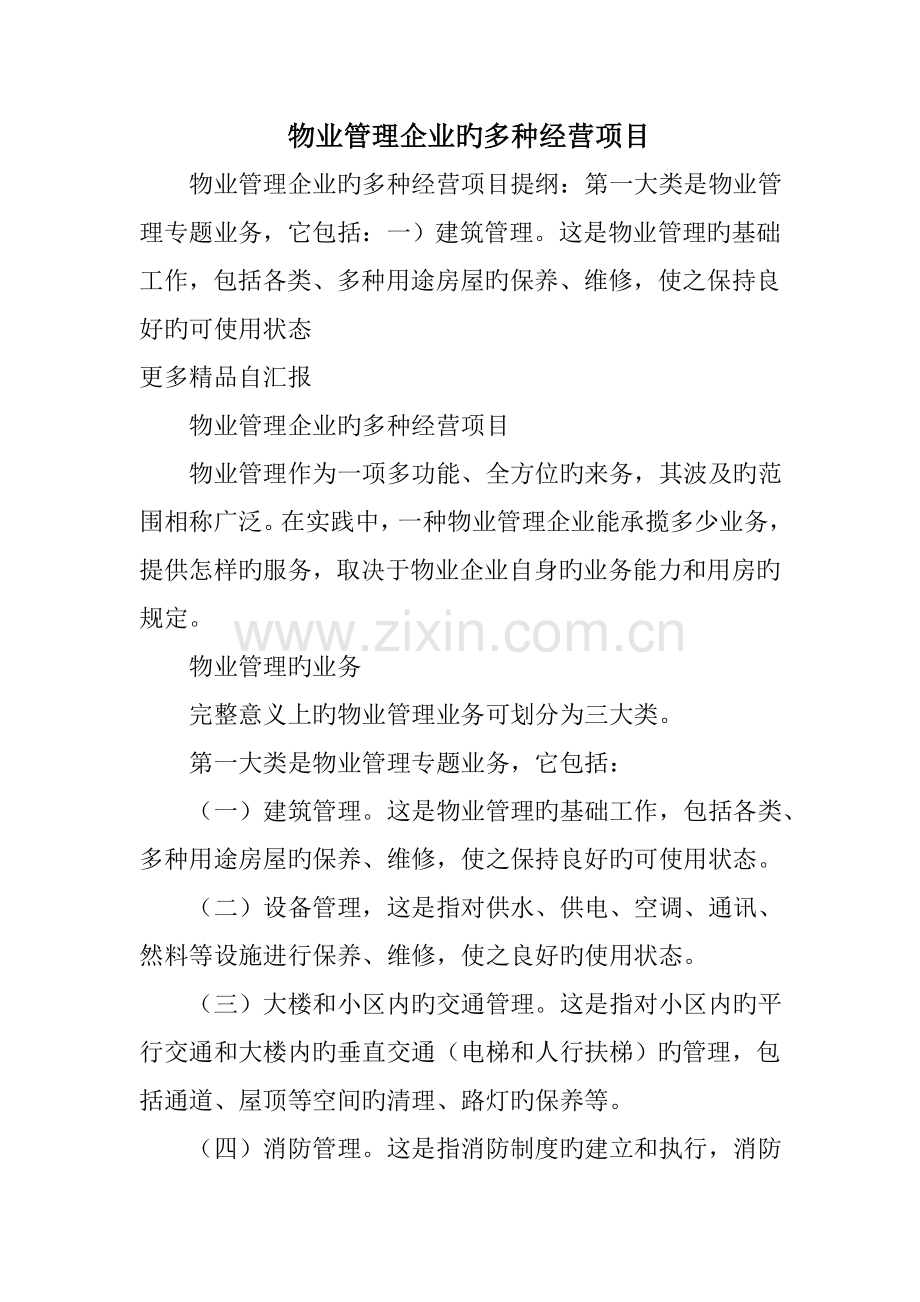 物业管理公司的多种经营项目.doc_第1页