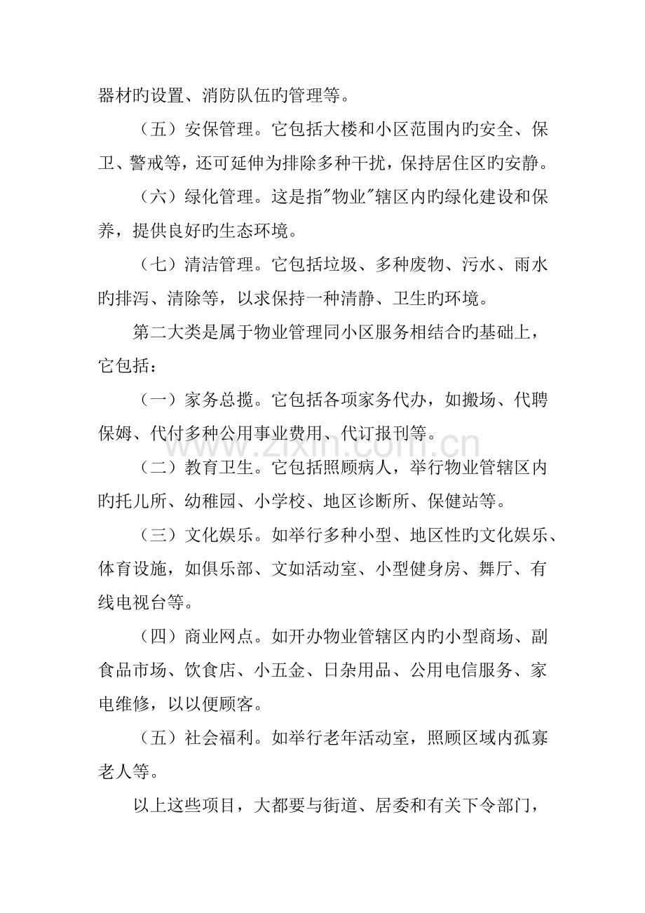 物业管理公司的多种经营项目.doc_第2页