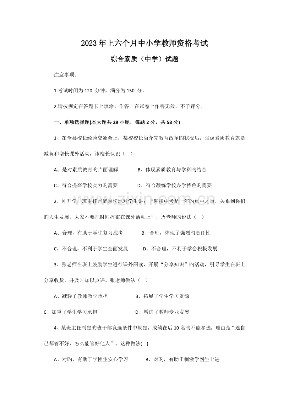 2023年上半年教师资格证综合素质中学真题和参考答案.docx_第1页