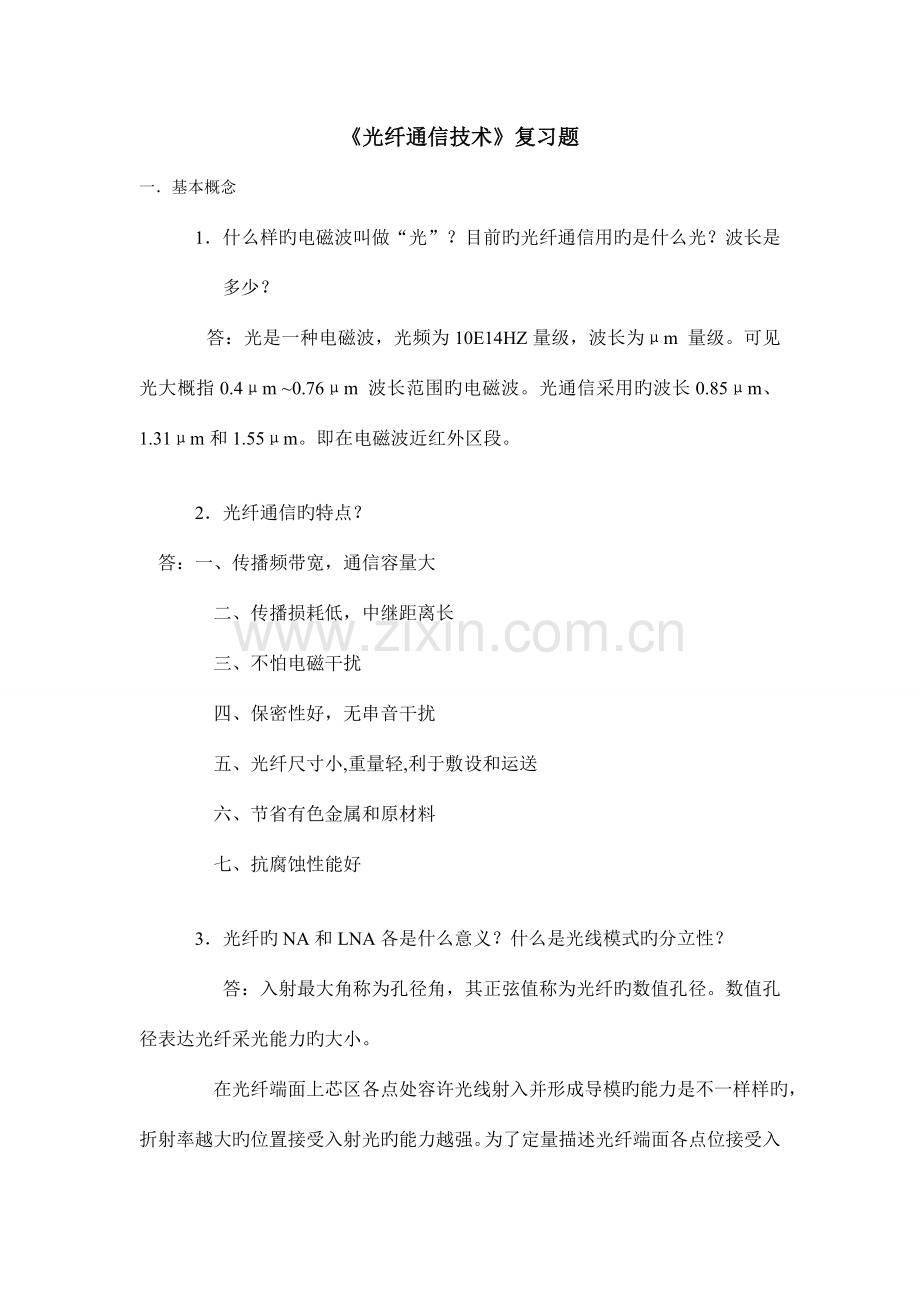 《光纤通信技术》复习题答案.doc_第1页