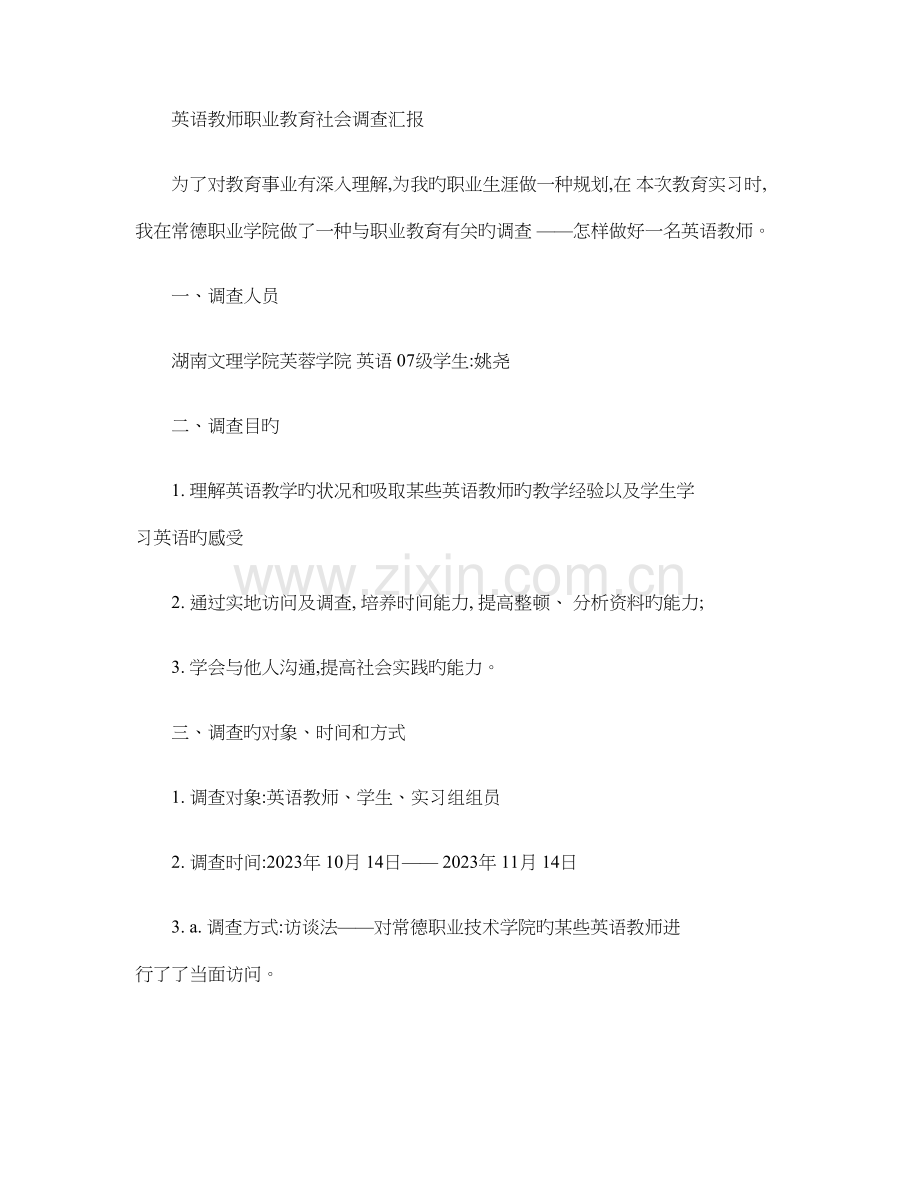 教育实习调查报告(2).doc_第1页