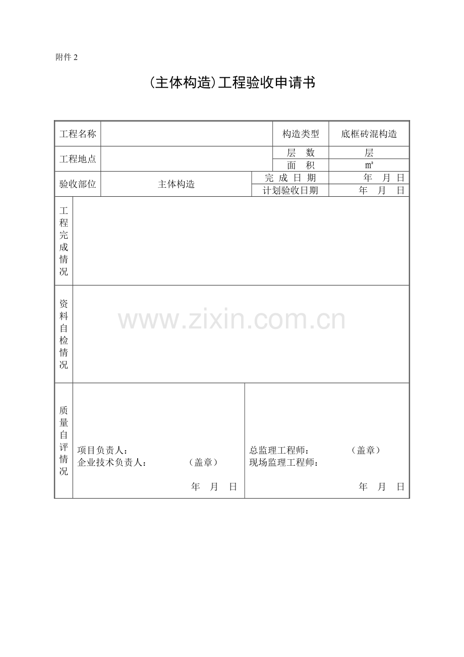 主体结构工程验收申请书.doc_第1页