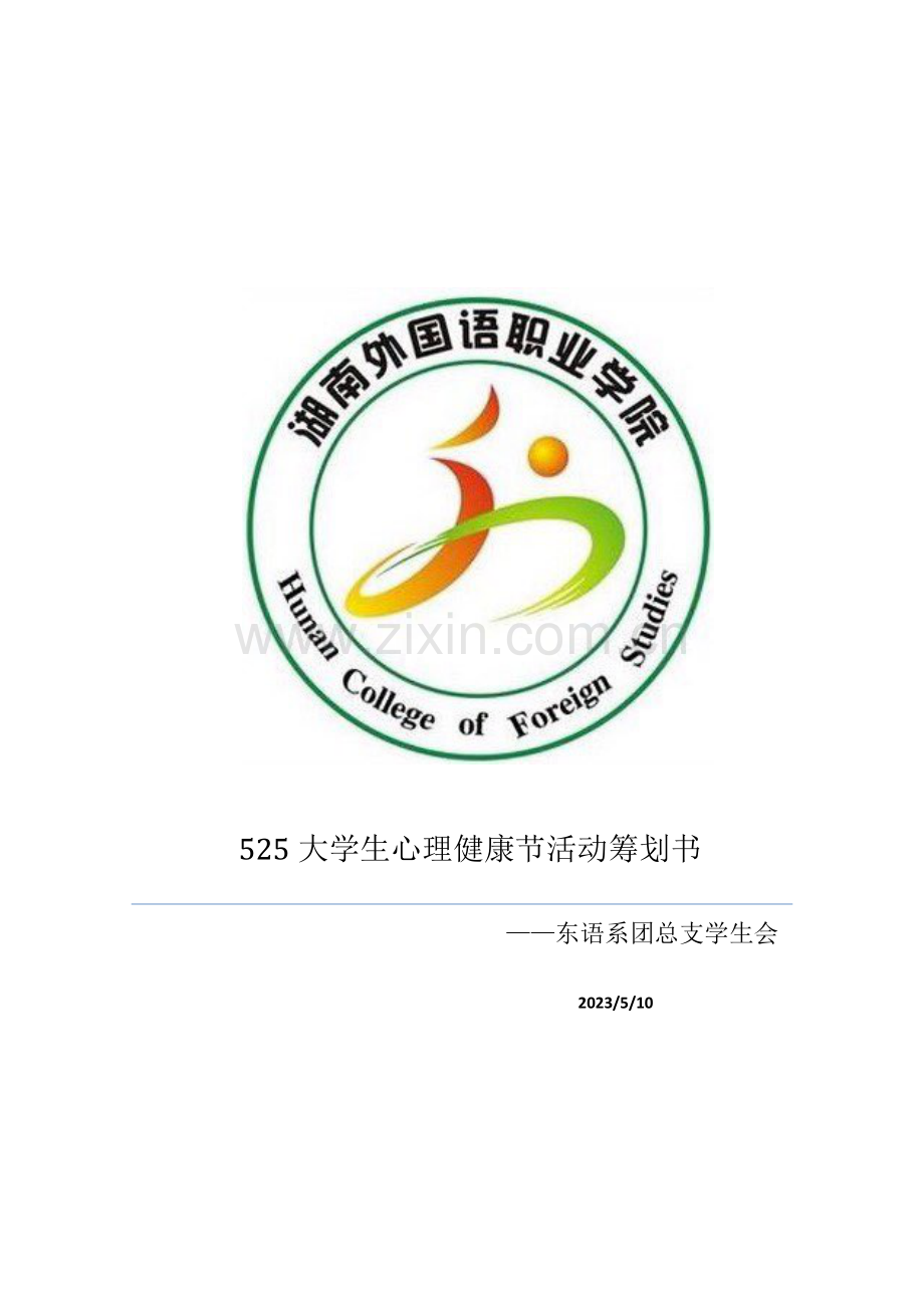 大学生心理健康节活动策划书湖南外国语职业学院.doc_第1页