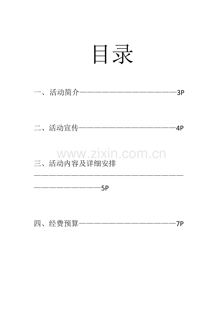 大学生心理健康节活动策划书湖南外国语职业学院.doc_第2页